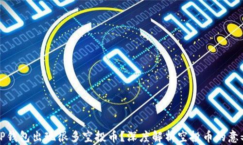 
为什么TP钱包出现很多空投币？深度解析空投币的意义与风险