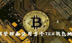 如何管理和使用多个TRX钱