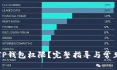 如何收回TP钱包权限？完整