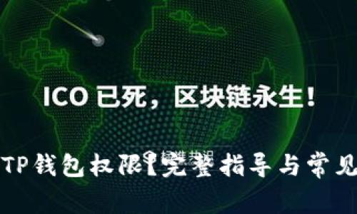 如何收回TP钱包权限？完整指导与常见问题解答