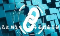 TP钱包已过期怎么解决：全