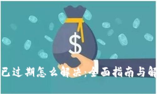 TP钱包已过期怎么解决：全面指南与解决方案