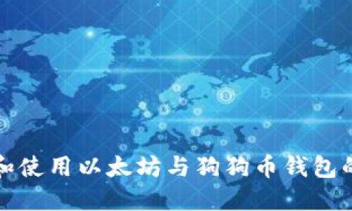 如何选择和使用以太坊与狗狗币钱包的全面指南