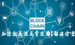 为什么TP钱包不加速就无法