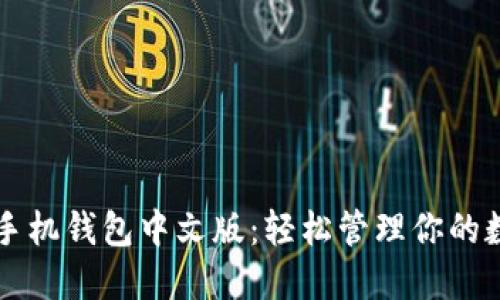 狗狗币手机钱包中文版：轻松管理你的数字资产