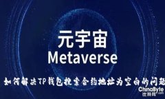 : 如何解决TP钱包搜索合约