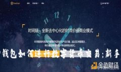 : TP钱包如何进行数字货币