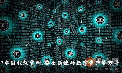 TP中国钱包官网：安全便捷的数字资产管理平台