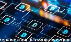 TP钱包操作流程详解：如何