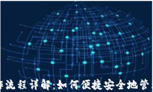
TP钱包操作流程详解：如何便捷安全地管理数字资产