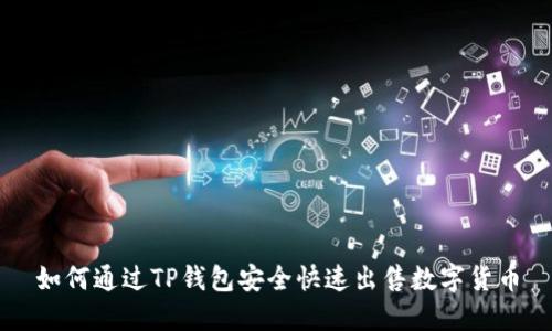 如何通过TP钱包安全快速出售数字货币