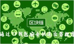 如何通过TP钱包安全快速出