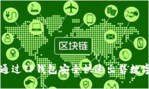 如何通过TP钱包安全快速出售数字货币