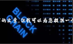 注意: 由于字数限制，我无