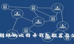 能小额转账的比特币钱包