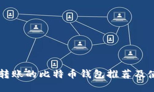 能小额转账的比特币钱包推荐及使用指南