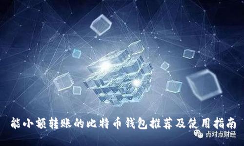 能小额转账的比特币钱包推荐及使用指南