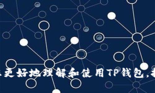 bianoti如何解决碰撞TP钱包的问题：全面解析与解决方案/bianoti
TP钱包, 碰撞问题, 钱包安全, 加密货币/guanjianci

引言
在数字货币和区块链技术迅速发展的今天，TP钱包作为一种广受欢迎的加密货币钱包，承载了大量用户的资产和交易。尽管TP钱包为用户提供了方便的管理工具，但在使用过程中，有时也会遇到一系列问题，其中“碰撞”问题是最常见且影响较大的现象之一。那么，什么是碰撞TP钱包？它为什么会发生？怎么办才能有效解决这一问题？本文将为您逐一解答，并提供详细的操作指南。

什么是TP钱包碰撞问题
在了解TP钱包的碰撞问题之前，我们首先需明确什么是“碰撞”。在加密货币领域，碰撞指的是在某种情况下，两笔或多笔交易之间发生意外冲突，进而导致交易无法有效处理或者资产安全受到威胁。
碰撞问题一般出现在以下几种情况：
ul
    li用户同时对同一个资产进行多个交易。/li
    li因为网络延迟等原因，交易的顺序被打乱。/li
    li钱包内部的算法或逻辑出现漏洞。/li
/ul
当发生TP钱包的碰撞问题时，用户可能会遭遇资产损失、交易无法确认等诸多烦恼。这就需要我们详细了解碰撞的原因及其解决办法，让每个用户都能在使用TP钱包时更加安心。

TP钱包碰撞问题的原因
TP钱包的碰撞问题往往具有多重原因，以下是一些常见的触发原因：
h41. 网络延迟/h4
在进行交易时，网络的稳定性直接影响到交易的处理速度。如果网络延迟较高，可能导致多笔交易在同一时刻被发送，进而产生碰撞。
h42. 同一资产的重复交易/h4
用户在急于完成交易时，可能在短时间内对同一资产进行多次交易，尤其是在市场波动大的情况下，这会极大增加碰撞的风险。
h43. 钱包软件问题/h4
TP钱包的开发和维护要依赖于程序员的计算机算法，如果其中某个环节出现设计缺陷或漏洞，也会造成碰撞。这类问题较为复杂，往往需要开发商的及时更新。
h44. 用户误操作/h4
用户在使用TP钱包时，可能因为不熟悉操作流程，导致误操作，引发碰撞。例如，快速重复提交相同交易。

如何避免TP钱包碰撞问题
为了避免TP钱包的碰撞问题，用户可以采取一系列预防措施：
h41. 保持网络稳定/h4
在进行任何交易时，确保网络连接稳定，避免在信号较弱的环境下进行操作。用户可以选择信号强的地方进行重要的资产交易。
h42. 避免重复提交/h4
在发送交易指令时，确保只提交一次。如果因不确定而重复操作，用户应审慎对待，以免造成碰撞。
h43. 定期更新钱包软件/h4
TP钱包的开发者会不定期发布版本更新，用户应时常关注相关信息，并及时更新自己的钱包软件，以确保使用最新的功能和安全修复。
h44. 学习使用TP钱包的技巧/h4
用户可以通过学习和实践，掌握TP钱包的使用技巧和常见问题的解决方案，提高自身的操作水平，减少遇到碰撞的风险。

碰撞TP钱包后如何解决问题
当您已经遇到TP钱包的碰撞问题时，可以采取以下步骤进行解决：
h41. 查阅交易记录/h4
首先，用户可以通过TP钱包查看相关的交易记录，确认是否确实存在碰撞。如果交易已被确认，也能帮助用户明确后续步骤。
h42. 联系钱包支持团队/h4
如果确认出现碰撞且无法自己解决，用户应该联系TP钱包的客服团队，寻求专业的技术支持。提供更多的交易细节可帮助技术团队更有效地定位问题。
h43. 考虑资产安全/h4
在等待问题解决的同时，用户应考虑使用安全措施保护自己的资产，比如将所有资产转入冷钱包等安全地点，以防止进一步损失。
h44. 记录问题过程/h4
用户在解决问题的过程中，应详细记录每一步骤，将发生的事情和时间信息整理清晰，方便与技术支持沟通，确保问题及时解决。

常见的相关问题
除了上面提到的碰撞问题外，用户在使用TP钱包时还可能会遇到其他一些相关问题，以下是常见的五个问题及其解答：

问题1：TP钱包的安全性如何保障？
在数字货币领域，安全性是用户最为关心的问题之一。TP钱包的安全性主要体现在以下几个方面：

h41. 私钥管理/h4
TP钱包为用户提供了私钥保护机制，用户在创建钱包时会生成独特的私钥，确保只有拥有私钥的人才能访问钱包内的资产。因此，妥善保存私钥是保障钱包安全的第一步。建议用户使用字纸记录私钥并保存在安全的地方，切勿互联网上传播。

h42. 双重身份验证/h4
TP钱包鼓励用户启用双重身份验证功能，以增强安全防护。这一机制可以有效防止恶意访问，即使黑客得到用户的密码，没有手机的验证码也无法进入钱包。

h43. 加密传输/h4
TP钱包在用户进行交易时采用高强度的信息加密技术，确保数据在传输过程中不会被截获。用户在进行交易时，可以放心交易信息的安全性。

h44. 定期安全审核/h4
TP钱包的开发公司会对软件进行定期的安全审核和漏洞扫描，及时修补可能存在的安全隐患，保障用户的资金安全。

以上措施能够有效提高TP钱包的安全性，但用户自身的安全意识也非常重要。切记，不要随意点击陌生的链接或下载不明的软件，定期更新自己的安全措施，确保数字资产的绝对安全。

问题2：TP钱包交易延迟该怎么办？
交易延迟的问题在加密货币领域中屡见不鲜，尤其在网络拥堵或手续费过低的情况下。面对这一问题，用户可以采取以下几种解决方案：

h41. 提高交易费用/h4
在高峰期，如果交易费用设置过低，会导致矿工选择较高费用的交易。因此，用户在发送交易时，可以适当提高交易费用，以加快处理速度。TP钱包通常会有推荐的费用值，用户可以参考其建议。

h42. 等待和观察/h4
有时网络本身问题会导致交易延迟，若交易并未被拒绝，用户可以耐心等待一段时间。交易界面会显示更新状态，用户只需定期查看，避免不必要的重复交易。

h43. 利用交易查看工具/h4
用户可以使用区块链浏览器等工具查询交易状态，确认交易是否处于待处理状态。如果长时间未被处理，可考虑重新发送交易，并记得提高交易费用。

h44. 联系技术支持/h4
如遇到无法解决的情况，用户可以拨打TP钱包的技术支持电话，或通过在线客服咨询，针对个人问题寻求专业解答。

交易延迟的问题虽然常见，但通过对策略的把控和技术的应用，用户能够有效减少这类问题的发生，提高交易的成功率。

问题3：如何备份TP钱包？
备份是保障TP钱包数据和资产安全的重要环节，推荐用户遵循以下几步进行备份：

h41. 生成助记词/h4
TP钱包通常在用户创建时生成一组助记词，这是恢复钱包和资产的关键。用户必须将这组助记词记录下来并妥善保管，避免丢失。此外，建议用户定期更新助记词，并确保其保存在安全的地方。

h42. 导出私钥/h4
用户还可以在TP钱包中导出钱包的私钥进行备份。这一操作会将钱包中的资产全部记录下来，但需确保私钥存储安全，以防止被第三方盗取。建议使用密码保护及冷储存等方法保障私钥的安全性。

h43. 冷钱包备份/h4
作为更多的钱包管理策略，用户可以将资产转入冷钱包进行备份。冷钱包是指不和互联网连接的设备，具有更高的安全性。用户可以在需要时再次将其提现到TP钱包中，确保快速恢复钱包功能。

h44. 定期检查备份有效性/h4
完成备份后，用户应定期检查备份的有效性，确保助记词和私钥可以恢复正常，并确认备份信息没有泄漏。此外，用户可以将备份信息存放于不同地方，以降低因单点故障而带来的风险。

正确的备份方法可以有效提高钱包安全性，避免在意外情况下导致资产损失。因此，在使用TP钱包时，切忌忽视备份这一步骤。

问题4：如何转移TP钱包资产？
当需要转移TP钱包中的资产时，用户可按照以下步骤进行操，确保资产安全迅速到账：

h41. 确保目标地址准确无误/h4
在转移资产前，用户需核对目标地址，确保输入无误。如果因为单个字符的错误，转账可能导致资金无法追回，造成损失。因此，推荐用户在填写时，使用复制-粘贴的方式避免手动错误。

h42. 选择适当的交易费用/h4
转移资产时，选择适当的交易费用可以加快处理速度。用户可以参考TP钱包界面上的建议，适当提高手续费，以便在网络拥堵时确保交易被优先处理。

h43. 发送和确认交易/h4
确认所有信息无误后，用户可以点击发送按钮，等待系统处理。完成后，可以前往区块链浏览器查询交易状态，确保交易在预期时间内被确认。

h44. 记录交易信息/h4
为了方便后续的查询和问题解决，用户应记录每一次交易的信息，包括时间、金额和目标地址等。这有助于在出现问题时进行更好的追溯。

资产转移是使用TP钱包重要但又紧张的一个环节，用户应在每一步操作中谨慎对待，避免因为小的疏忽导致资产损失。

问题5：TP钱包还会遇到哪些常见问题？
除了碰撞问题、交易延迟、备份和转移资产外，用户在使用TP钱包时还可能遇到其他一些问题，包括：

h41. 密码遗忘/h4
用户如果在使用TP钱包时遗忘密码，锁定将在一定条件下无法恢复。建议用户在设置密码时，使用一些特定的标准反复记忆或使用密码管理工具存储。

h42. 无法登陆账户/h4
有时用户可能会因为设备故障或网络问题面临无法登陆TP钱包的情况。此时，可以通过重启设备、检查网络设置或联系客服获取帮助。

h43. 资产显示不正常/h4
如果资产出现不正常地显示，尤其是在交易完成后，通常可通过刷新钱包或重新登录进行解决。如果问题持续存在，则应联系客服。

h44. 更新缓慢/h4
更新或升级TP钱包时，用户可能因为网络速度过慢或设备配置问题导致受到影响。建议用户在网络畅通时进行操作，以确保顺利完成升级。

总的来说，TP钱包作为一个日益流行的数字资产管理工具，提供便利和丰富的功能，但在使用过程中，用户仍需灵活应对潜在的技术问题和操作挑战。通过上述解答，愿能帮助您更好地理解和使用TP钱包，提高使用安全性和效率。