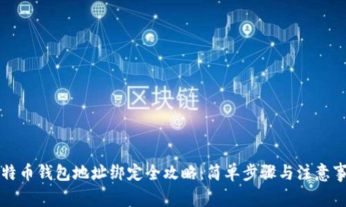 比特币钱包地址绑定全攻略：简单步骤与注意事项
