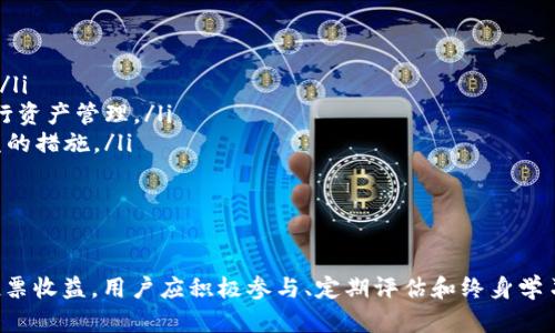   如何通过TP钱包查看多节点各自的投票收益 / 
 guanjianci TP钱包, 多节点, 投票收益, 区块链 /guanjianci 

引言
在区块链世界中，投票和收益机制是获得激励的一种重要方式。TP钱包作为一种热门的数字资产管理工具，提供了多节点功能，帮助用户管理他们的投票和收益。本文将深入探讨如何在TP钱包中查看多节点各自的投票收益，帮助用户更好地理解和利用这项功能。

TP钱包简介
TP钱包是一款支持多种区块链资产的移动钱包，为用户提供安全、便捷的数字资产管理方案。用户能够轻松存储、转账和管理各种加密资产，同时也能够通过多节点投票参与区块链治理。TP钱包的多节点功能使得用户在多个节点进行投票时，可以有效地监控各节点的收益情况，以提高收益最大化的可能性。

投票机制的基本概念
在TP钱包及区块链生态中，投票机制通常与网络治理相关。用户可以通过投票支持或反对提案，影响网络的发展方向。此外，参与投票的用户通常能够获得相应的奖励，这就是投票收益。通过帮助维护网络的安全性和效率，投票的用户可以获得激励，回报来自于网络的收益。

如何设置多节点
在TP钱包中设置多节点相对简单，用户只需按照以下步骤操作：
ol
  li首先，打开TP钱包，确保已经完成注册并登录账号。/li
  li在主界面上，找到“节点管理”或类似选项。/li
  li点击添加节点，根据系统提示输入需要添加的节点信息，包括节点地址及其他相关参数。/li
  li确认信息无误后，保存设置。/li
/ol
通过以上步骤，用户就可以在TP钱包中添加多个节点，将自身的投票能力和收益进行分散管理。

如何查看各节点的投票收益
一旦用户设置了多节点，查看各个节点的投票收益也变得十分简单。用户可以按照以下步骤进行查找：
ol
  li在TP钱包中，进入“节点管理”页面。/li
  li选择需要查看的节点，点击进入节点详情页。/li
  li在节点详情中，可以看到该节点的投票收益信息，包括累计收益、未分配收益及可能的未来收益预测。/li
  li用户可以定期检查各节点的收益情况，通过比较不同节点的收益来自己的投票策略。/li
/ol

影响投票收益的因素
多个因素可能影响TP钱包中多节点的投票收益，以下是一些主要因素：
ul
  listrong节点的表现：/strong各个节点的区块生产效率和稳定性直接关系到其产生的投票收益。稳定且表现良好的节点通常会产生更高的收益。/li
  listrong网络状态：/strong在网络拥堵或故障时，节点的投票及收益可能受到影响，选择合适的节点以避免损失至关重要。/li
  listrong市场变化：/strong加密市场的波动会影响收益的实际价值，用户需要对市场变化保持敏感。/li
  listrong投票策略：/strong用户的投票策略，包括投票的频率和数量，也会影响收益率。优秀的策略能够最大化收益。/li
/ul

常见问题解答

问题一：TP钱包中有哪些常见的投票收益类型？
在TP钱包中，投票收益通常可以分为以下几种类型：
ul
  listrong质押收益：/strong用户通过质押资产获取的收益。质押是指在区块链网络中锁定资产以支持网络运营，用户可以获得一定比例的奖励。质押收益的高低往往取决于网络的实际利率和用户质押的金额。/li
  listrong治理奖励：/strong对于参与网络治理的用户，网络提供的奖励。这种收益与用户投票行为有关，鼓励用户积极参与治理。/li
  listrong流动性挖矿收益：/strong通过为去中心化金融（DeFi）协议提供流动性而获得的收益。这种方式要求用户将资产提供给交易所或其他协议，并根据提供流动性的金额获得相应的奖励。/li
/ul
用户在TP钱包中参与不同类型的投票，能够获得多种收益，因此熟悉各种收益类型对收益十分重要。

问题二：如何评估各节点的投票效果？
评估节点的投票效果关键在于提升投票决策的科学性。用户可以从以下几个方面进行评估：
ul
  listrong收益率：/strong观察各节点的历史收益记录，计算出收益率。将收益率与市场参考指标相比较，了解节点的表现是否优秀。/li
  listrong节点稳定性：/strong节点的在线时间和故障率也是衡量其效果的重要指标。稳定的节点在投票和收益方面会表现更好。/li
  listrong社区支持：/strong了解各节点是否有强大的社区支持，这通常意味着节点的治理和运营更为规范。/li
/ul
通过建立多维度的评估体系，用户能够更精准地判断各节点的投票效果，从而做出更加明智的投资决策。

问题三：在TP钱包中，如何选择最适合自己的节点？
选择适合自己的节点是达到更高收益的关键。用户在选择节点时应考虑以下几个因素：
ul
  listrong收益潜力：/strong查看各节点均匀的收益分配和历史收益记录，以确认节点的收益潜力。/li
  listrong风险控制：/strong高收益往往伴随着高风险，用户在选择节点时需全面评估潜在的风险因素，包括节点的网络状况和社区反馈。/li
  listrong个人投资策略：/strong根据用户的投资偏好，选择能够与个人策略相匹配的节点。例如，风险承受能力较强的用户可考虑高收益但高波动性的节点，而风险规避型用户则更适合选择稳定收益的节点。/li
/ul
综合考虑收益、风险和个人投资策略，用户就能够在TP钱包中找到最适合自己的节点，有效提高投票收益。

问题四：如何我的投票策略以增加收益？
提高投票收益的关键在于投票策略。用户可以从以下几个方面进行改善：
ul
  listrong多样化投资：/strong将资产分散到不同的节点，以降低整体风险并增加收益机会。多样化有助于平衡不同节点的收益波动。/li
  listrong定期评估：/strong定期检查各节点的表现，根据收益情况及时调整投票策略。如果某个节点的收益持续低迷，可以选择更优节点。/li
  listrong参与社区治理：/strong积极参与节点的社区治理，可以更多了解网络变化，灵活调整自己的投票策略。/li
/ul
通过这些策略的，用户能够不断提升自己的投票收益，增强投资效果。

问题五：TP钱包的多节点功能与其他钱包相比有哪些优势？
TP钱包的多节点功能与其他钱包相比，具有以下几个显著优势：
ul
  listrong界面友好：/strongTP钱包提供了直观的用户界面，用户能够轻松查看多个节点的投票收益情况，无需复杂的操作步骤。/li
  listrong支持多种资产：/strongTP钱包支持多种区块链资产，用户不仅可以在一个平台上查看多种资产的收益，更能便捷地进行资产管理。/li
  listrong安全性高：/strongTP钱包采用先进的安全技术保障用户资产安全，节点的选择和收益监控也提供了更多保护用户利益的措施。/li
/ul
借助这些优势，TP钱包帮助用户更好地管理多节点投票，提升投资和收益效果。

结语
通过上述内容，我们详细探讨了在TP钱包中如何查看多节点各自的投票收益，以及相关的各种策略和问题解答。为了获得更高的投票收益，用户应积极参与、定期评估和终身学习，保持对市场的敏感度和对策略的灵活调整。希望每位用户都能在TP钱包的帮助下，实现获利最大化的目标。