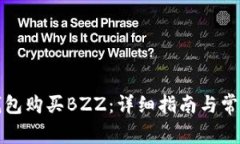 如何在TP钱包购买BZZ：详细
