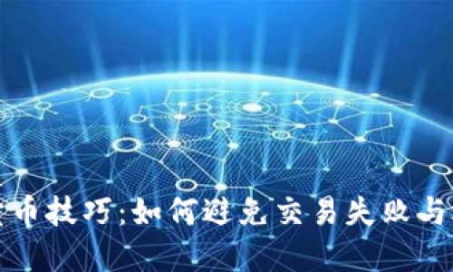 TP钱包卖币技巧：如何避免交易失败与迅速销售