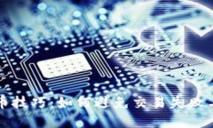 TP钱包卖币技巧：如何避免