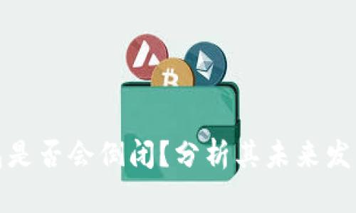 TP钱包是否会倒闭？分析其未来发展前景