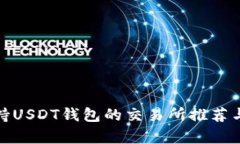 : 支持USDT钱包的交易所推