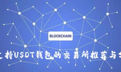 : 支持USDT钱包的交易所推荐与分析