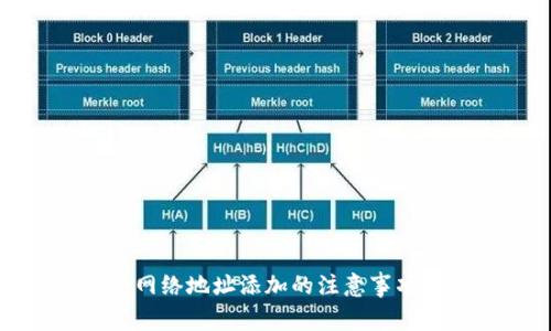 TP钱包网络地址添加的注意事项与技巧