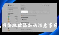TP钱包网络地址添加的注意