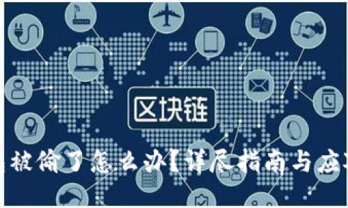 TP钱包被偷了怎么办？详尽指南与应对措施