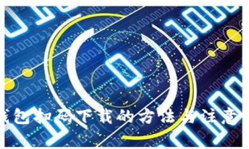 TP钱包扫码下载的方法与注意事项
