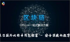 2023年最佳国外比特币钱包