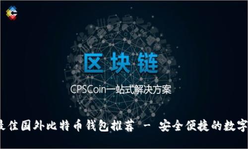 2023年最佳国外比特币钱包推荐 - 安全便捷的数字资产管理