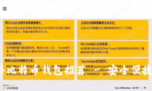 2023年最佳国外比特币钱包推荐 - 安全便捷的数字资产管理