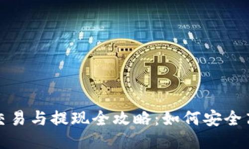 TP钱包交易与提现全攻略：如何安全高效操作