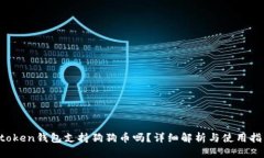 atoken钱包支持狗狗币吗？