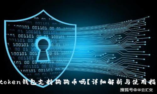 atoken钱包支持狗狗币吗？详细解析与使用指南