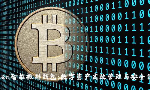 token智能搬砖钱包：数字资产高效管理与安全保障
