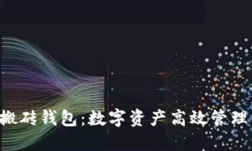 token智能搬砖钱包：数字资产高效管理与安全保障