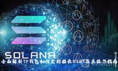 全面解析TP钱包如何支持接
