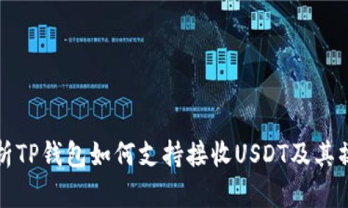 全面解析TP钱包如何支持接收USDT及其操作指南