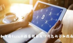 如何将Raca从抹茶转移到