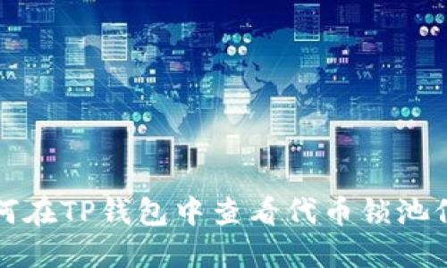 如何在TP钱包中查看代币锁池信息