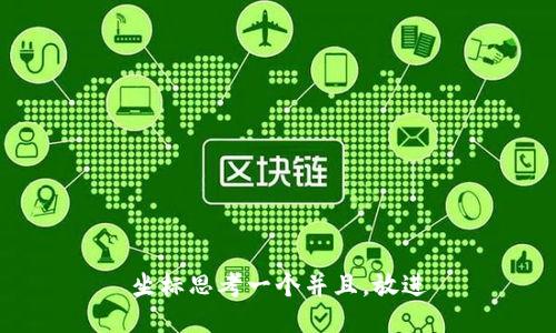 坐标思考一个并且，放进