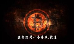 坐标思考一个并且，放进