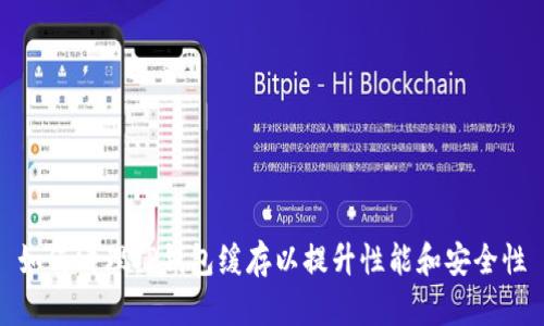 如何清理TP钱包缓存以提升性能和安全性