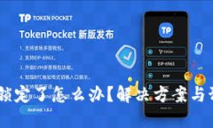 USDT钱包被锁定了怎么办？
